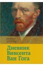 Ван Гог Винсент Дневник Ван Гога ван гог винсент письма ван гога