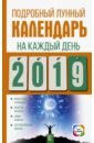 Виноградова Е. Подробный лунный календарь на 2019 год