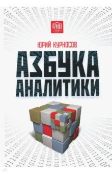 Обложка книги Азбука аналитики, Курносов Юрий Васильевич