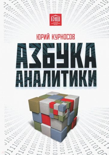 Азбука аналитики