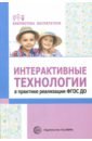 Теплякова Лариса Интерактивные технологии в практике реализации ФГОС ДО михайлова свирская лидия васильевна педагогические наблюдения пособие для педагогов доо фгос