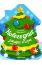 Новогодние загадки и игры. Книжка-развивайка сноу бум сувенир в виде деда мороза 8х4х17 см дерево текстиль 2 дизайна