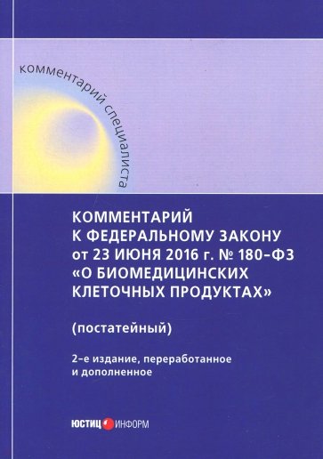 Комментарий к ФЗ "О биомедицинских клеточных продуктах" (постатейный)