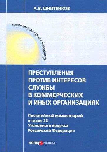 Преступления против интересов службы в коммерческ