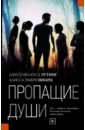 эттинг джессика кусд шварц алисса эмбри растворяясь в ярком свете Эттинг Джессика Кусд, Шварц Алисса Эмбри Пропащие души