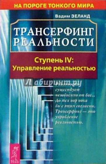 Трансерфинг реальности. Ступень IV: Управление реальностью
