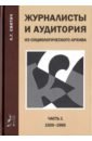 Журналисты и аудитория. Из социологического архива. Часть 1. 1920 - 1985 гг. - Свитич Луиза Григорьевна