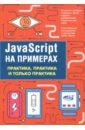Никольский А. П. JavaScript на примерах. Практика, практика никольский а п javascript на примерах практика практика