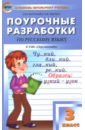 ситникова татьяна николаевна яценко ирина федоровна русский язык 4 класс поурочные разработки к умк л ф климановой перспектива фгос Васильева Наталия Ювенальевна, Яценко Ирина Федоровна Русский язык. 3 класс. Поурочные разработки к УМК Л.Ф. Климановой. Перспектива. ФГОС