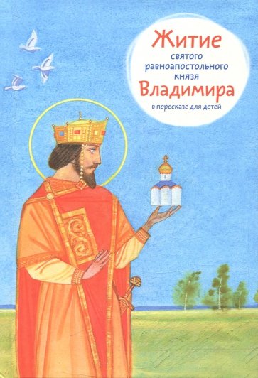 Житие святого равноапостольного князя Владимира