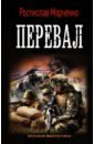 Марченко Ростислав Александрович Перевал