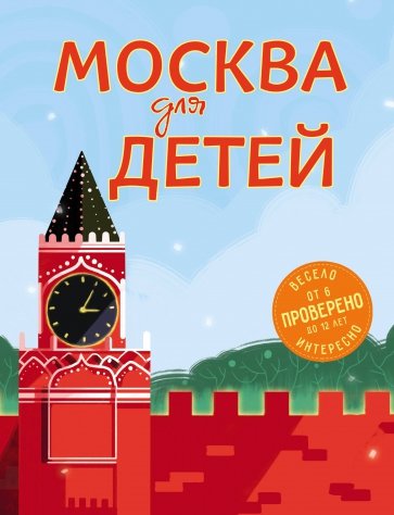 Москва для детей