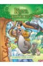 Книга джунглей. Детский графический роман лазарева ю ред книга джунглей 2 детский графический роман