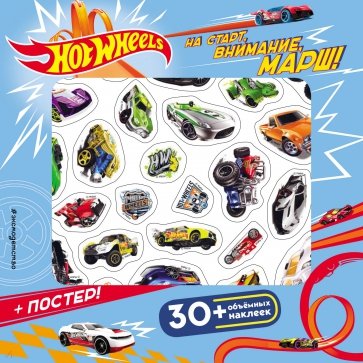 Hot Wheels. На старт, внимание, марш! (плакат + 3D наклейки)