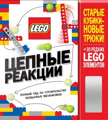 LEGO Цепные реакции. Полный гид по строительству необычных механизмов (+ 30 редких LEGO элементов)