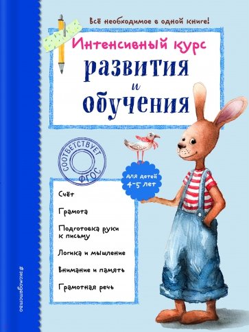 Интенсивный курс развития и обучения. Для детей 4-5 лет