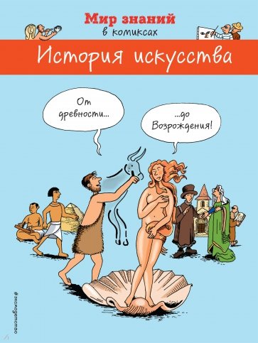 История искусства в комиксах. От древности до Возрождения