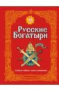 Русские богатыри. Славные подвиги - юным читателям к читателям cd
