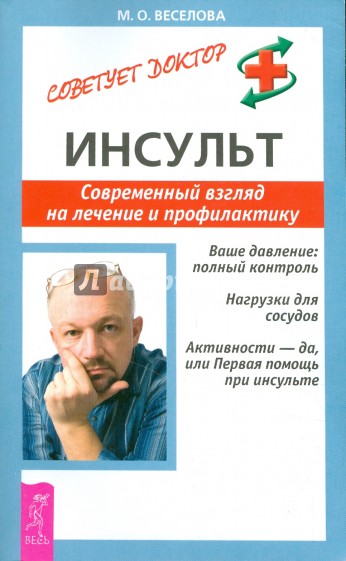 Инсульт. Современный взгляд на лечение и профилактику