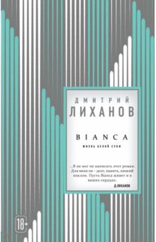 Обложка книги BIANCA, Лиханов Дмитрий Альбертович