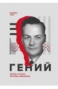 Глик Джеймс Гений. Жизнь и наука Ричарда Фейнмана глик джеймс гений жизнь и наука ричарда фейнмана
