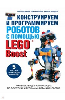 Конструируем и программируем роботов с помощью LEGO Boost Бомбора