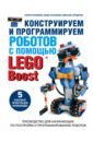 Краземанн Хенри, Краземанн Хилке, Фридрихс Михаэль Конструируем и программируем роботов с помощью LEGO Boost