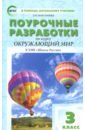 Окружающий мир. 3 класс. Поурочные разработки к УМК А.А. Плешакова. Пособие для учителя. ФГОС - Васильева Наталия Ювенальевна