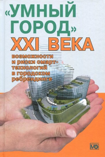 "Умный город" ХХI века: возможности и риски смарт-технологий в городском ребрендинге