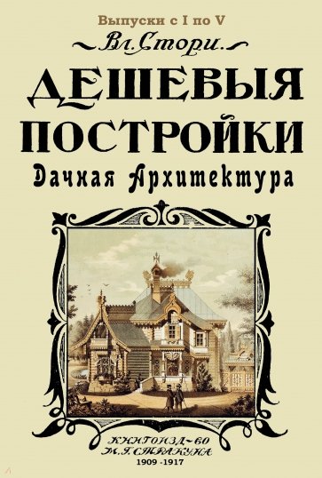 Дешевые постройки. 5 выпусков в 1 книге. Дачная