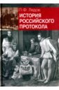 История российского протокола - Лядов Павел Федорович