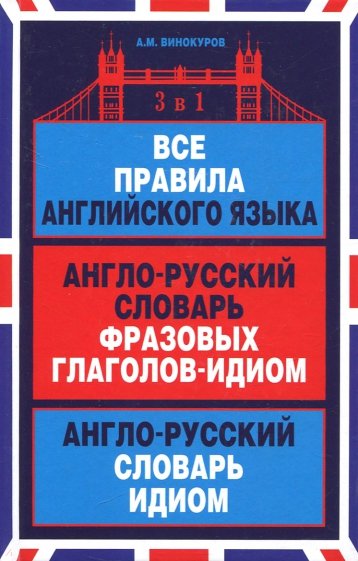 Все правила английского языка. Англо-русский словарь фразовых глаголов-идиом. Англо-русский словарь