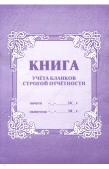 Книга учета бланков строгой отчетности (КЖ-744).