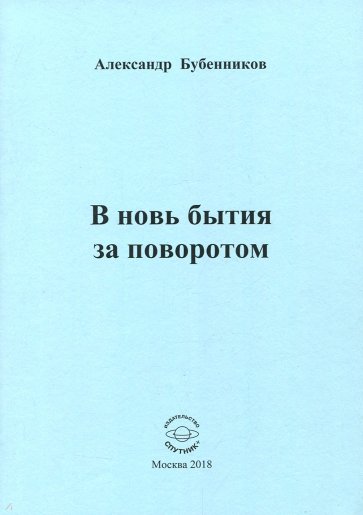 В новь бытия за поворотом: Стихи