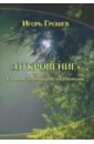 Откровение. Сборник избранных стихотворений - Грошев Игорь Сергеевич