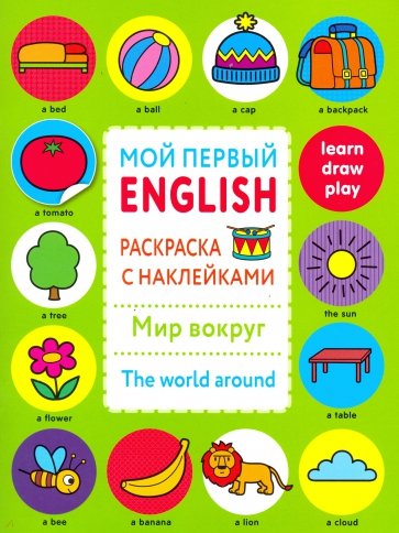 Мой первый English.Р/н. Мир вокруг.The word around