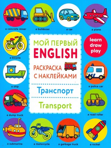 Мой первый English. Р/н. Транспорт. Transport