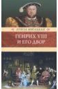 Мюльбах Луиза Генрих Восьмой и его двор мюльбах ф шестая жена короля генриха viii
