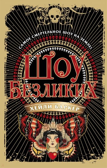 Шоу безликих