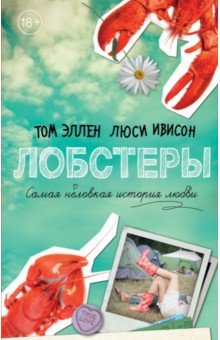 Обложка книги Лобстеры. Самая неловкая история любви, Эллен Том, Ивисон Люси