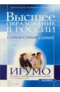 Справочник Высшее образование в России. Периодическое издание