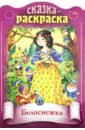 винклер ю сказочные принцессы раскраска для девочек с наклейками Сказка-раскраска. Белоснежка