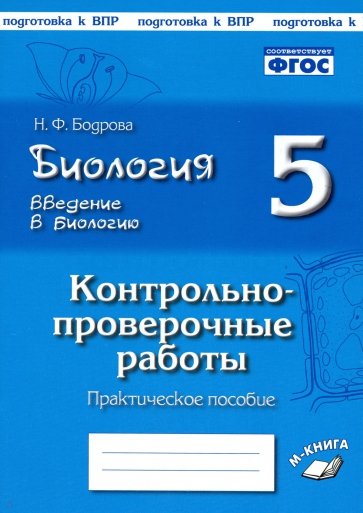 Биология 5кл КПР по уч Пономаревой Введение в биол