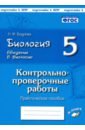 Бодрова Наталия Федоровна Биология. 5 класс. Введение в биологию. Контрольно-проверочные работы по уч. И. Н. Пономаревой. ФГОС бодрова наталия федоровна биология растения 6 класс контрольно проверочные работы по учебнику и н пономаревой фгос