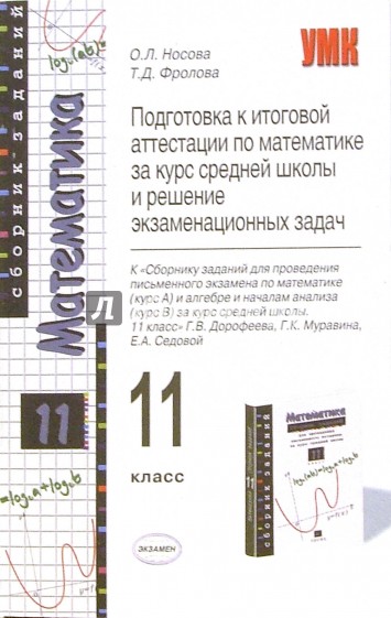 Подготовка к итоговой аттестации по математике. 11 класс. К сборнику Г.В. Дорофеева