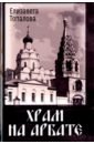 Храм на Арбате - Топалова Елизавета