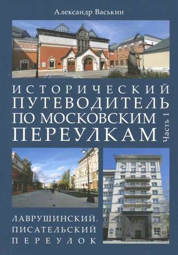 Истор.путевод.по моск.переулкам.Ч.1.Лавруш.пер