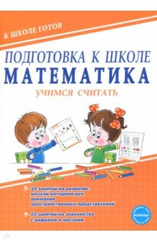 Понятовская Юлия Николаевна - Подготовка к школе. Математика. Учимся считать