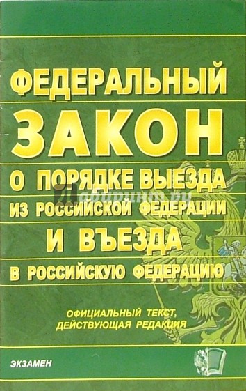 О порядке выезда. Закон о порядке выезда из Российской Федерации. Федеральный закон о порядке выезда. Закон о порядке выезда из РФ И въезда. Порядок выезда из Российской Федерации.