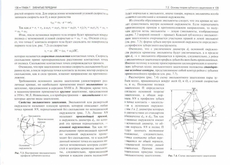 Иллюстрация 1 из 4 для Теория механизмов и детали машин (для бакалавров). Учебное пособие - Эрдеди, Эрдеди | Лабиринт - книги. Источник: Лабиринт
